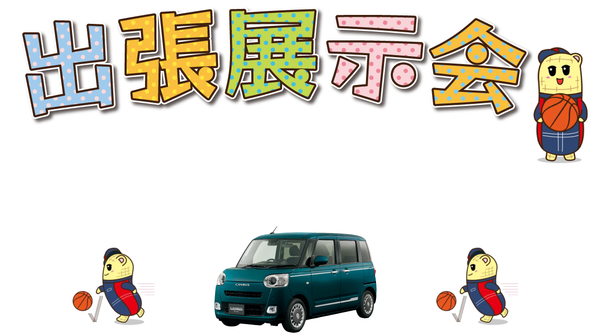 出張展示会 千葉ポートアリーナ 4月19・20日(土日) 12:00~15:00